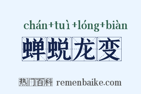 蝉蜕龙变是什么意思的图片
